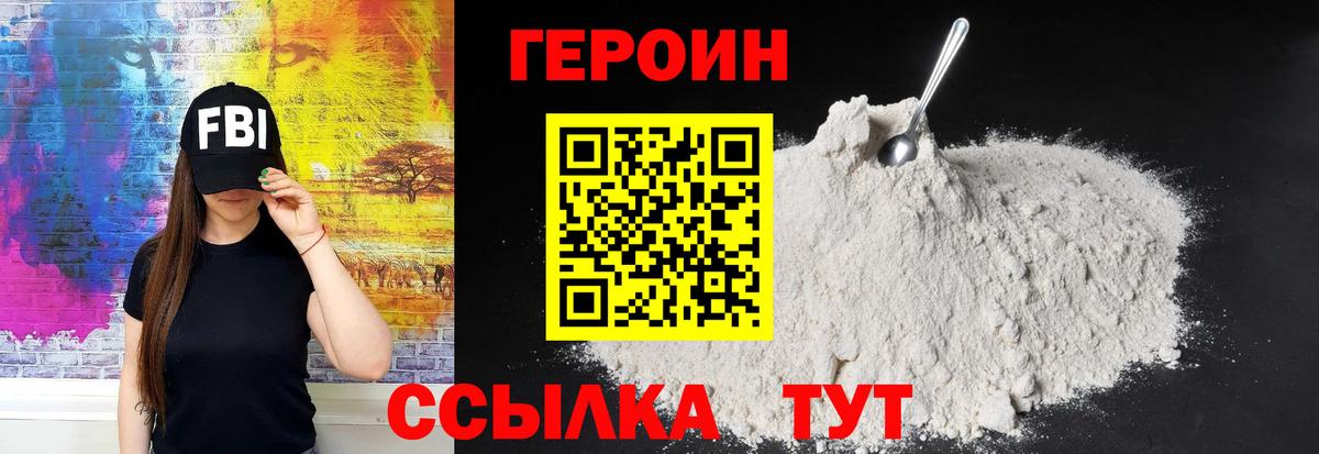 Героин VHQ  Вход с VPN  Алушта 